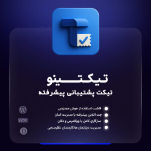 افزونه تیکت پشتیبانی وردپرس تیکتینو